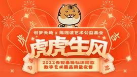创梦天地发行公益性数字艺术藏品，打造不一样的年味