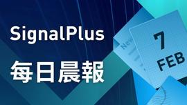 SignalPlus每日晨报（20230207）-ODAILY