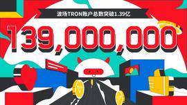 波场TRON账户总数突破1.39亿-ODAILY