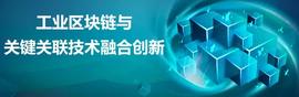 万向区块链屠文慧：工业区块链与关键关联技术融合创新