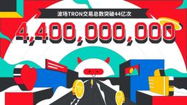 波场TRON交易总数突破44亿-ODAILY