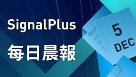SignalPlus每日晨报（20221205）-ODAILY