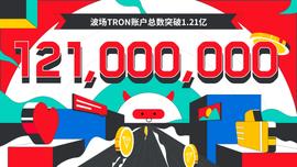 波场TRON账户总数突破1.21亿-ODAILY