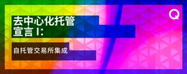 去中心化托管宣言：自托管交易所集成-ODAILY
