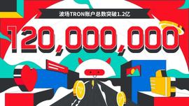 波场TRON账户总数突破1.2亿-ODAILY