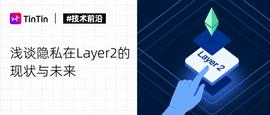 浅谈隐私在 Layer2 现状和未来-ODAILY