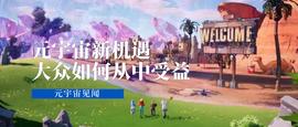 元宇宙新机遇——大众如何从中受益？