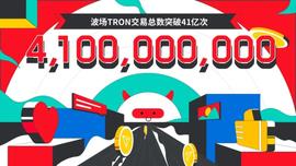 波场TRON交易总数突破41亿-ODAILY
