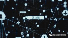 区块链时代来了！深圳如何争当领先者？