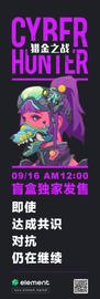 Element启动一级市场直接打新通道，6666个CyberHunter盲盒即将发售