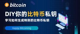 教程 | DIY你自己的比特币私钥，更好地保护你的资产