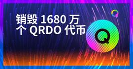 Qredo销毁1680万个代币-ODAILY