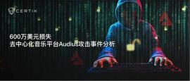 CertiK：600万美元损失，去中心化音乐平台Audius攻击事件分析-ODAILY