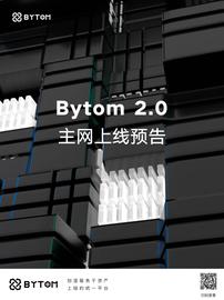 Bytom 2.0主网预计8月20日正式上线