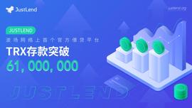 JustLend平台TRX存款规模突破6100万美元-ODAILY