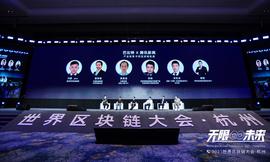 新政策，新机遇，产业区块链风往哪儿吹？ | 2021世界区块链大会