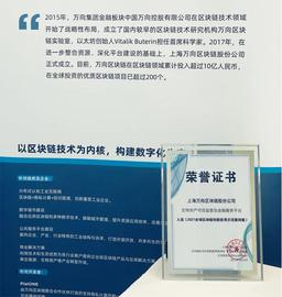 2021 WAIC：万向区块链解决方案入选《2021全球区块链创新应用》