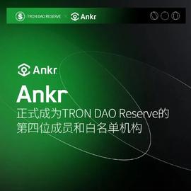 Ankr成为波场联合储备第四位成员和白名单机构-ODAILY