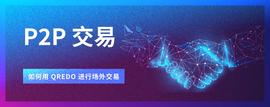 在Qredo上进行P2P掉期场外交易-ODAILY