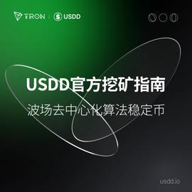 波场去中心化算法稳定币USDD挖矿指南-ODAILY