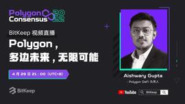 Polygon共识大会2022倒计时，Aishwary Gupta4月29日空降BitKeep直播间-ODAILY