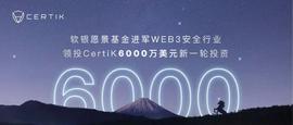 软银愿景基金进军Web3安全行业，领投CertiK 6000万美元-ODAILY