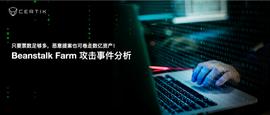 Beanstalk Farm攻击事件分析：只要票数足够多，恶意提案也可卷走数亿资产-ODAILY