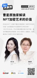 《8问》大事件 | 曹星原 ：NFT加密艺术应回到数码艺术本质 目前发展受限于运算速度和显示屏幕