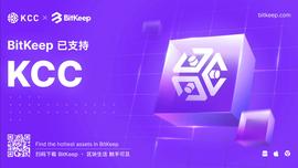BitKeep钱包正式支持 KuCoin（KCC）主链上线-ODAILY