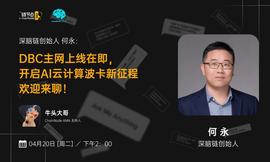 深脑链创始人何永：DBC主网上线在即， 开启AI云计算波卡新征程