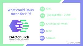 当DAO遇上人力资源管理，会发生什么？