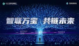 院士领衔，产业专家云集，“链城”娄底这场区块链会议不容错过！