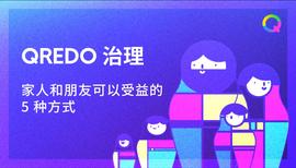 Qredo治理让多方在管理数字资产时受益-ODAILY