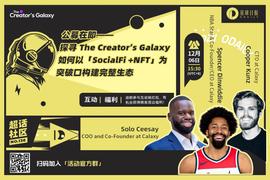 超话社区136期 | 公募在即——探寻 The Creator's Galaxy 如何以「SocialFi + NFT」为突破口构建完整生态-ODAILY