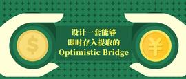 一套能够即时（但限比率）存入提取的Optimistic Bridge 设计-ODAILY