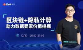 微众银行李辉忠：区块链+隐私计算，构建“数据新基建”的信任基础 | 巴比特学院第17期公开课