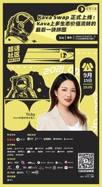 Kava Swap正式上线：Kava上多生态价值流转的最后一块拼图-ODAILY