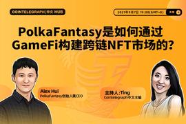 PolkaFantasy是如何通过GameFi构建跨链NFT市场的？-ODAILY