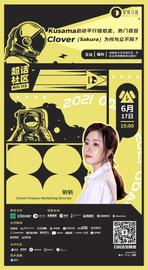 超话社区112期｜Kusama启动平行链拍卖，热门项目Clover(Sakura）为何与众不同-ODAILY