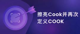重新定义COOK，船长带您品尝世界美食-ODAILY