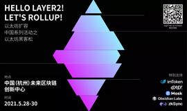 Hello Layer2! Let’s Rollup!以太坊黑客松活动正式开启-ODAILY