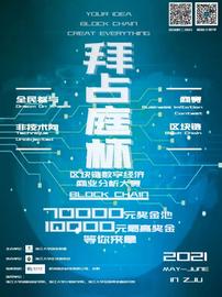 首届“拜占庭杯”区块链数字经济商业分析大赛报名开启-ODAILY