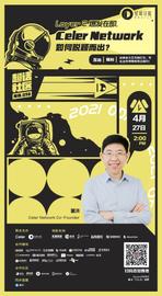 超话社区098期｜Layer 2爆发在即，Celer Network如何脱颖而出-ODAILY