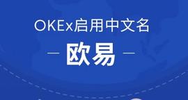 OKEx启用中文名欧易，或将重构交易平台格局-ODAILY