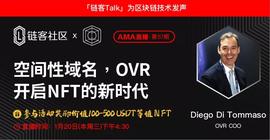 链客Talk：空间性域名OVR开启NFT的新时代 | 烤仔星选-ODAILY