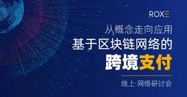 Roxe在线研讨会 | 区块链网络的跨境支付从概念走向应用-ODAILY