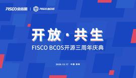 开放共生，FISCO BCOS三年磨一剑助力产业数字化 -ODAILY