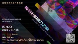 链上星辰浩瀚，烤仔NFT画作亮相世界首个链上AI画展-ODAILY