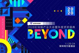 BEYOND-2020区块链产业大会-ODAILY