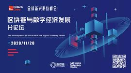 EmTech China 2020-区块链与数字经济发展分论坛-ODAILY